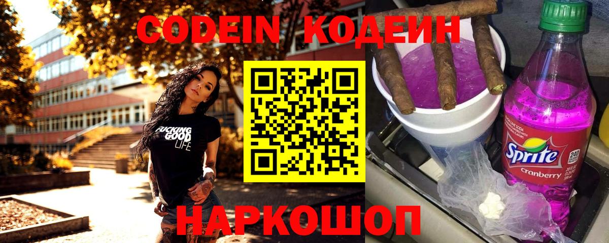 Codein Purple Drank Домодедово